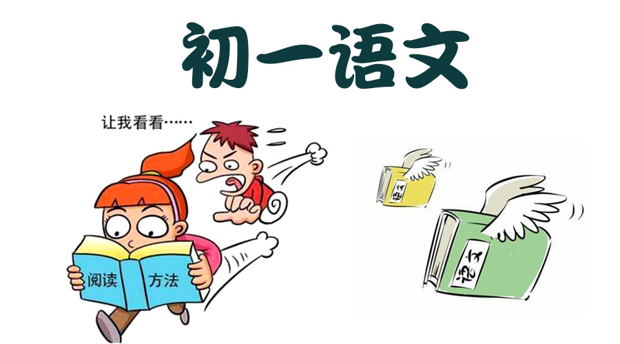 初一語文閱讀理解答題技巧，滿滿的干貨趕緊收！