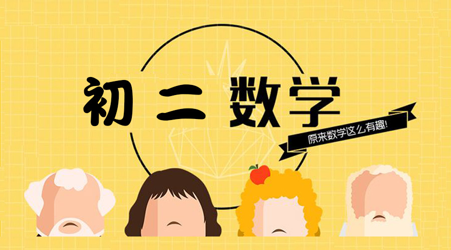 期末如何提高成都初二學(xué)生數(shù)學(xué)解題速度和質(zhì)量？