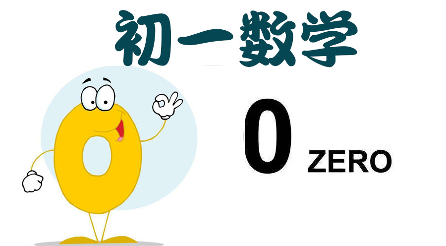 初一數(shù)學(xué)期末必考知識(shí)點(diǎn)總匯，拿下高分就在眼前！