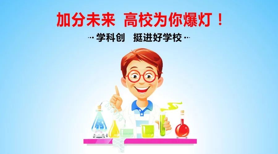 【@家長】這個(gè)寒假，加分未來，高校為你爆燈！