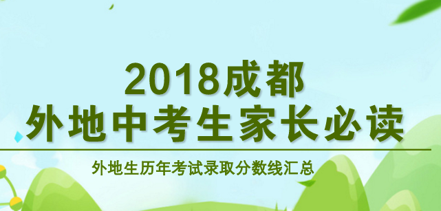 成都四七九高中外地生歷年考試錄取分數線匯總