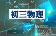 干貨｜中考物理基本概念超全匯總，收藏備用