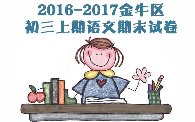 2018成都中考：金牛區(qū)中考一診語文試卷解析匯總