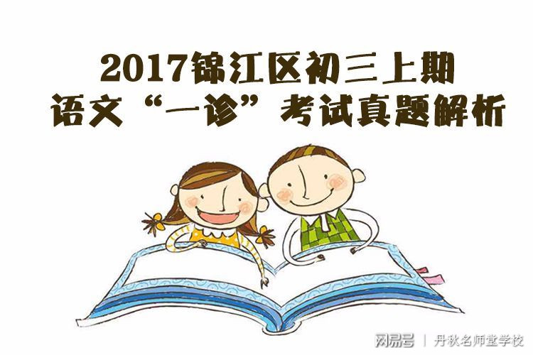 2017錦江區(qū)初三語文一診考試真題解析