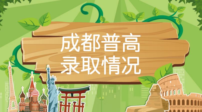 成都普高錄取率揭秘！2018年有多少人能升入高中？