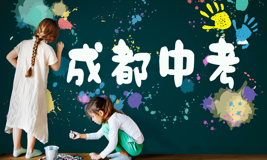 9張圖深度解析2018成都中考錄取全過(guò)程