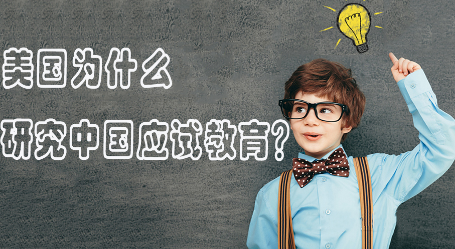 美國為什么要研究中國的應試教育？因為我們會吃苦