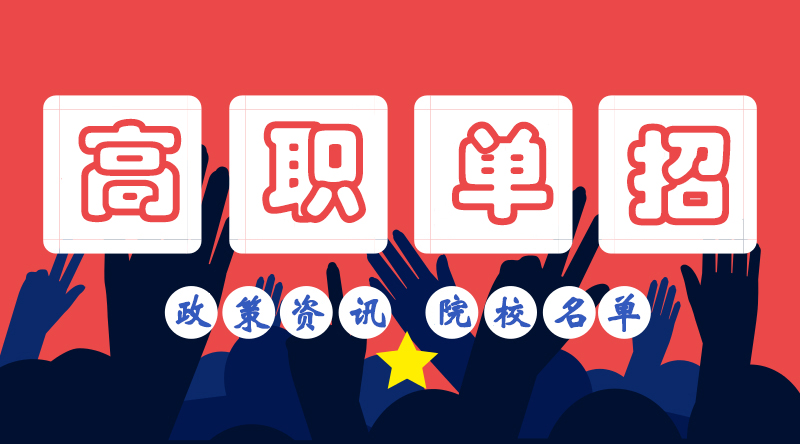 2018年四川省普通高等職業(yè)院校報(bào)考3月初開(kāi)始報(bào)名