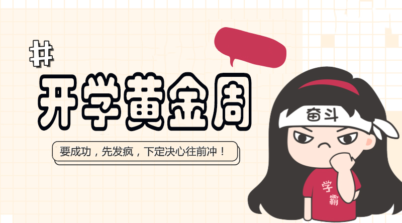 成都家長注意了：開學黃金周成績分水嶺，你get到了嗎？