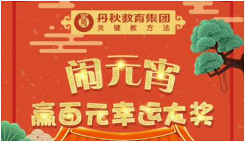 鬧元宵，贏百元幸運大獎！