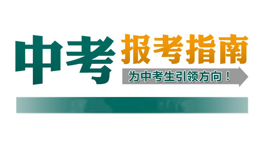 2018成都中考報名3月15日正式開始，你準備好了嗎？