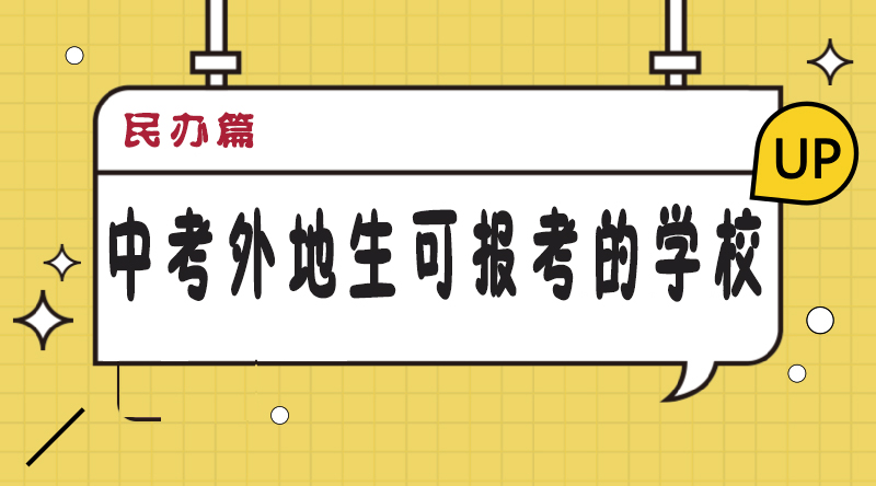 2018成都中考外地生有哪些學校可以報考？（民辦篇）