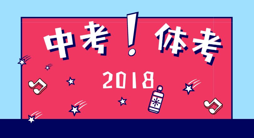 2018成都中考體考4月開始，這50分一定要多拿！