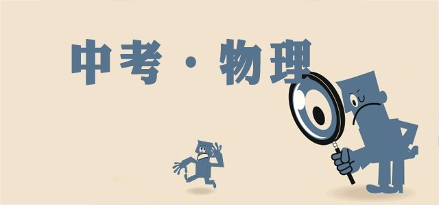 2018成都中考物理考試大綱，考點匯總復習必備！