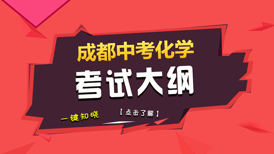 掌握這份2018成都中考化學(xué)考綱，從此難題是路人！
