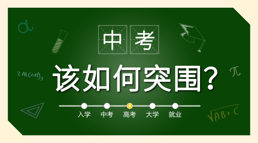 成都普高率只有63%，2018中考不足百天該如何突圍？