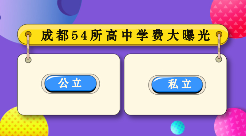 成都54所高中學(xué)費(fèi)大曝光，公立和私立學(xué)校竟相差180倍！