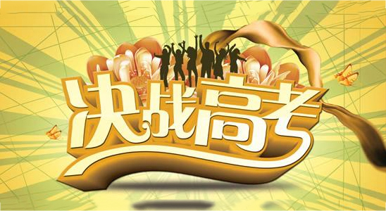 擊敗2018高考三診，贏戰高考終極大BOSS！