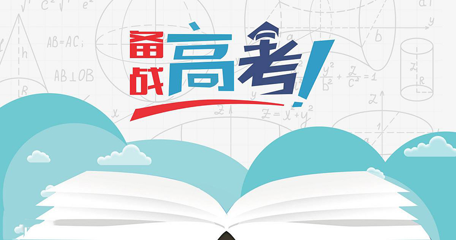 高考倒計時27天：破除“五月定型論”，讓你高考不“凉涼”