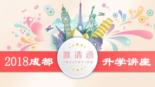 @2018小初高家長：您的升學講座邀請函已到，請查收