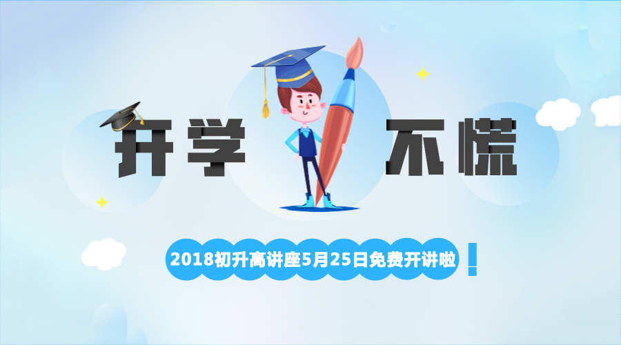 2018成都初升高講座5月25日在線直播開(kāi)講啦！