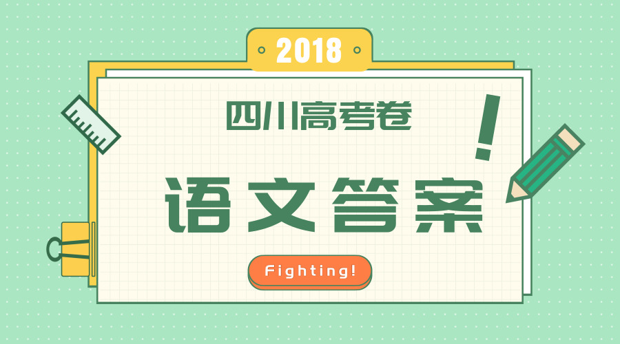 獨家首發丨2018四川高考語文答案全卷解析
