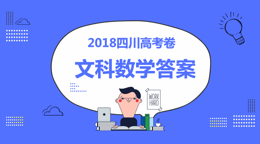 獨家首發丨2018四川高考文科數學答案全卷解析