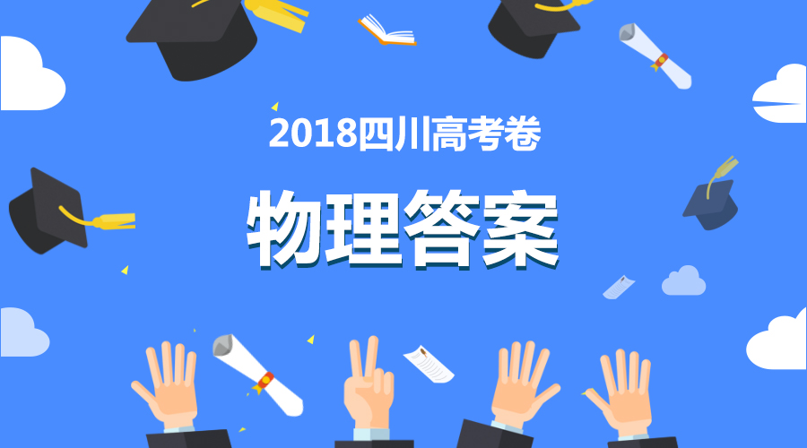 獨家首發(fā)丨2018四川高考物理全卷答案+解析
