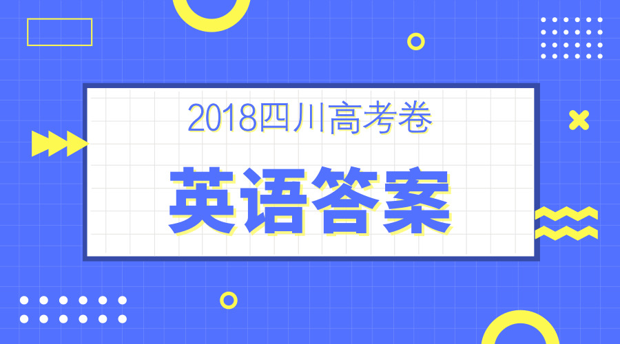 獨家首發(fā)丨2018四川高考英語答案全卷解析