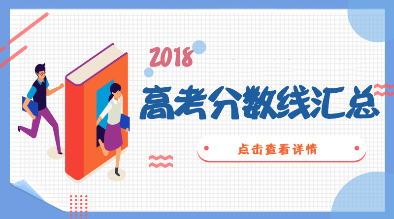 填志愿必看：全國31省市2018年高考錄取分數(shù)線匯總