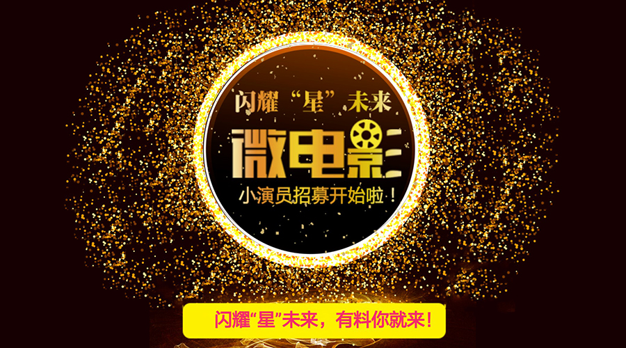 閃耀“星”未來，有料你就來！
