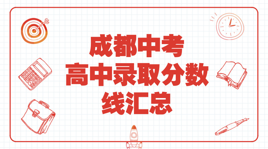 【持續(xù)更新】2018成都各大高中錄取分?jǐn)?shù)線匯總第三彈