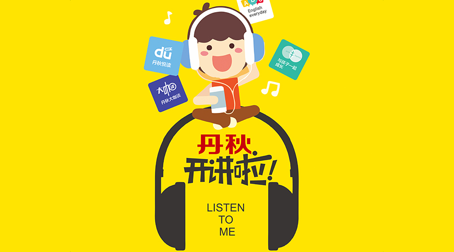 《丹秋開講啦》即將上線，叫醒你的耳朵先聽為快！