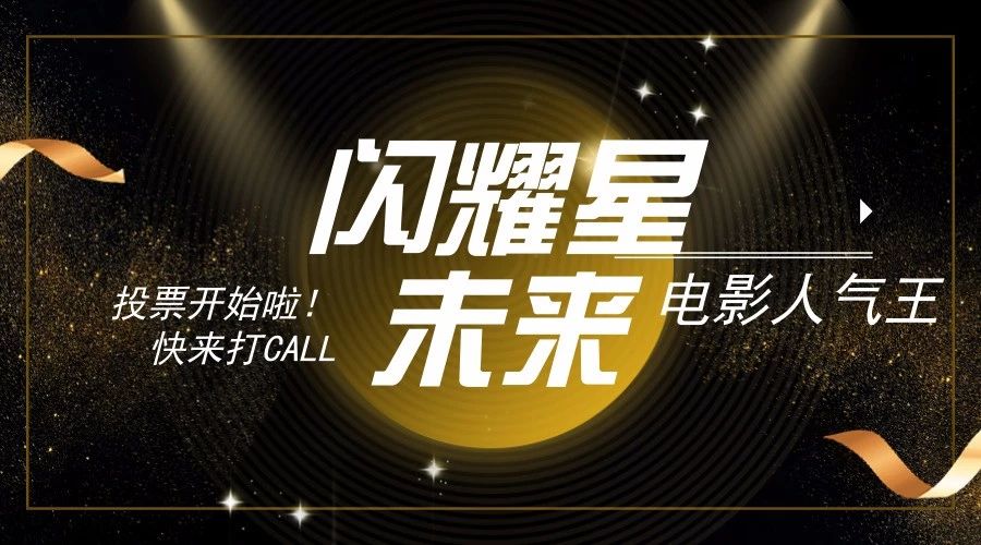 群星閃耀，劇情跌宕，你的“愛豆”，還在等你！