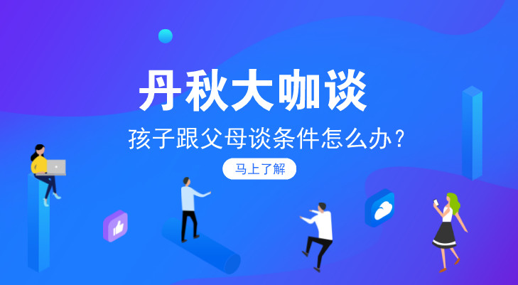 丹秋電臺之《丹秋大咖談》EP02：孩子和家長談條件怎么辦？