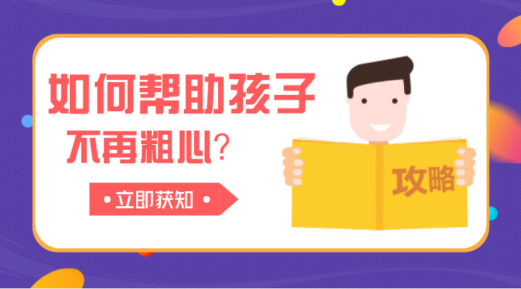 如何幫助孩子減少學習中的粗心與馬虎？