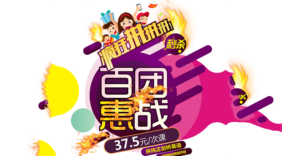 百團(tuán)惠戰(zhàn)，火爆拼拼拼?。?！
