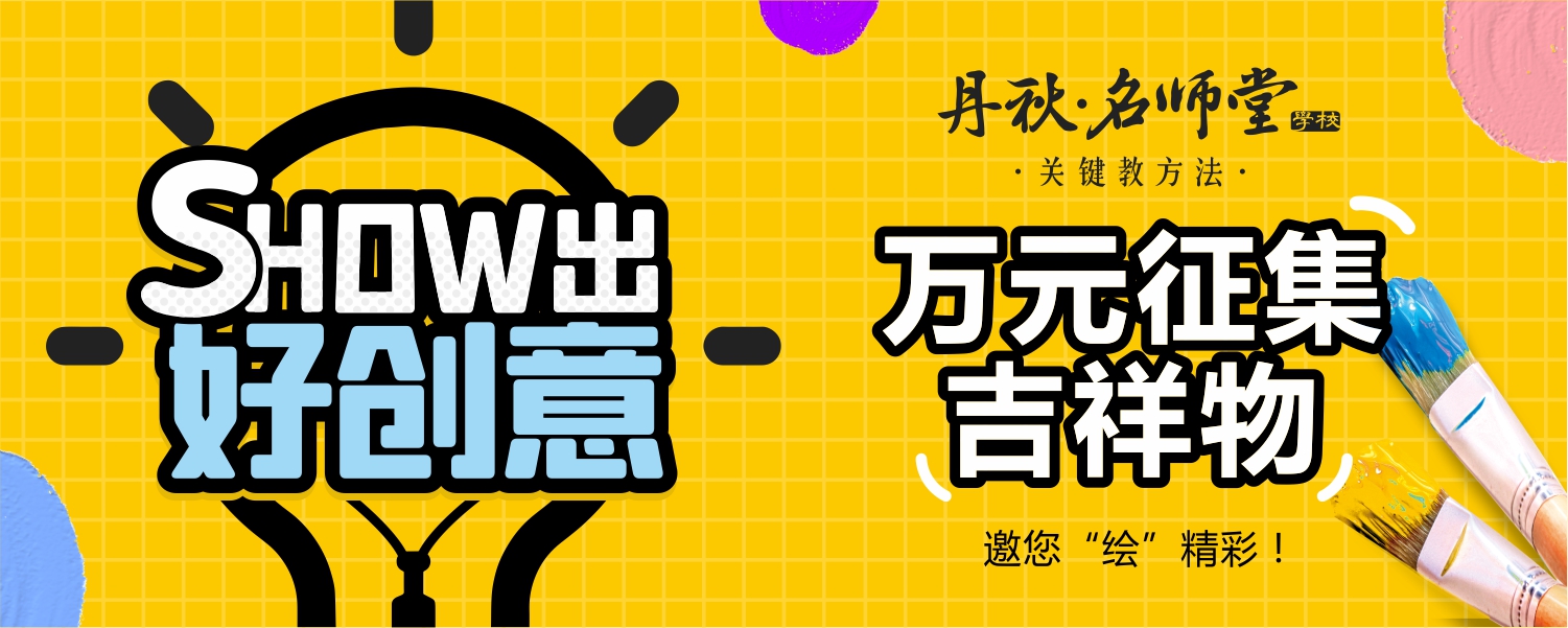 燃爆創意 | 丹秋吉祥物邀您“繪”精彩！